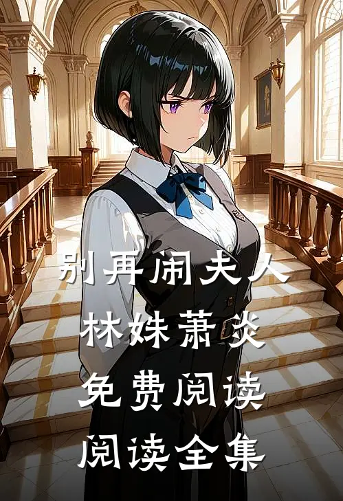 别再闹夫人林姝萧炎免费阅读阅读全集