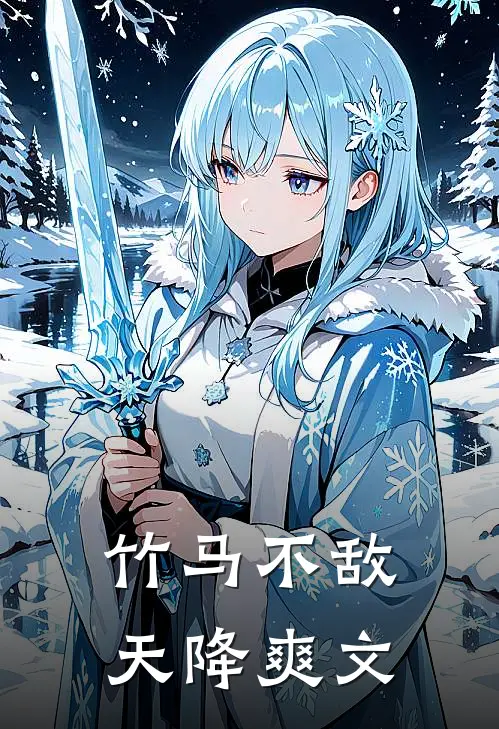 竹马不敌天降爽文