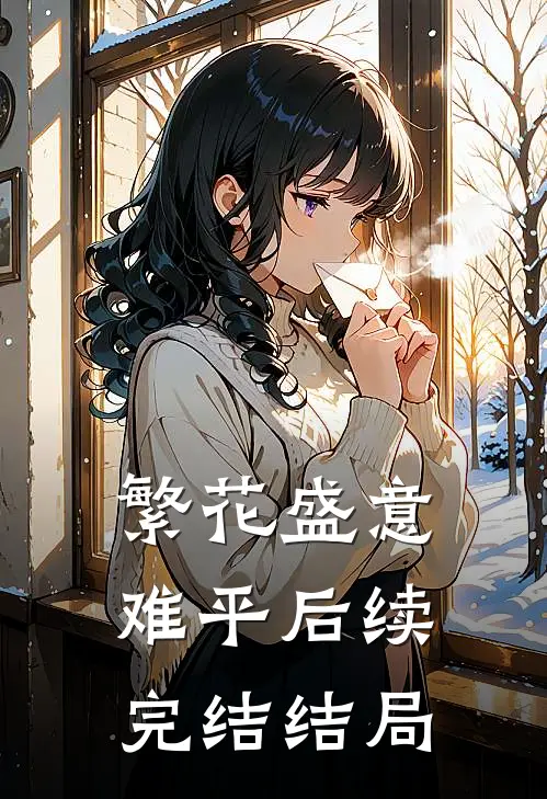 繁花盛意难平后续完结结局