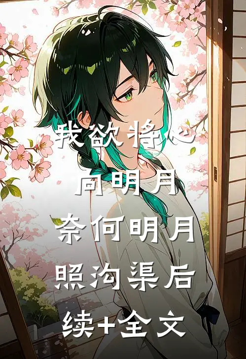 我欲将心向明月，奈何明月照沟渠后续+全文