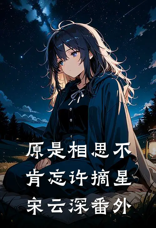 原是相思不肯忘许摘星宋云深番外