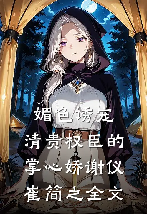 媚色诱宠：清贵权臣的掌心娇谢仪崔简之全文