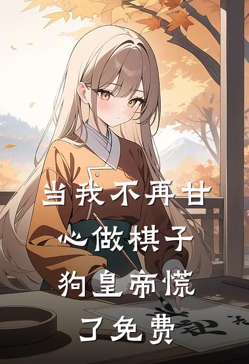 当我不再甘心做棋子，狗皇帝慌了免费