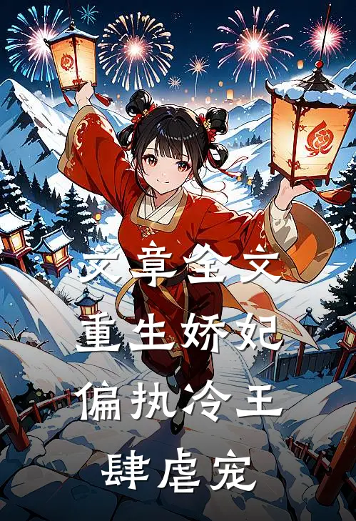 文章全文重生娇妃：偏执冷王肆虐宠
