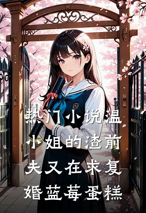 热门小说温小姐的渣前夫又在求复婚 蓝莓蛋糕
