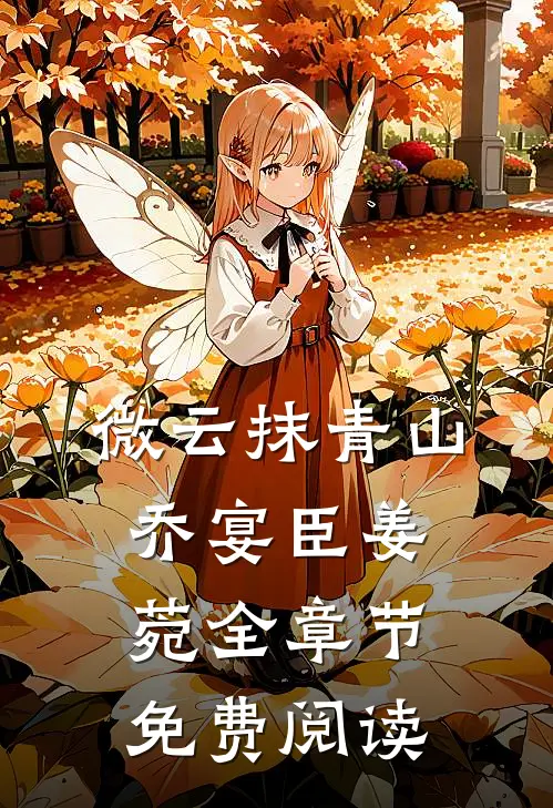 微云抹青山乔宴臣姜菀全章节免费阅读