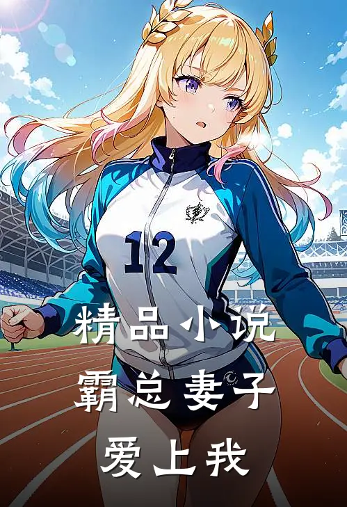 精品小说霸总妻子爱上我