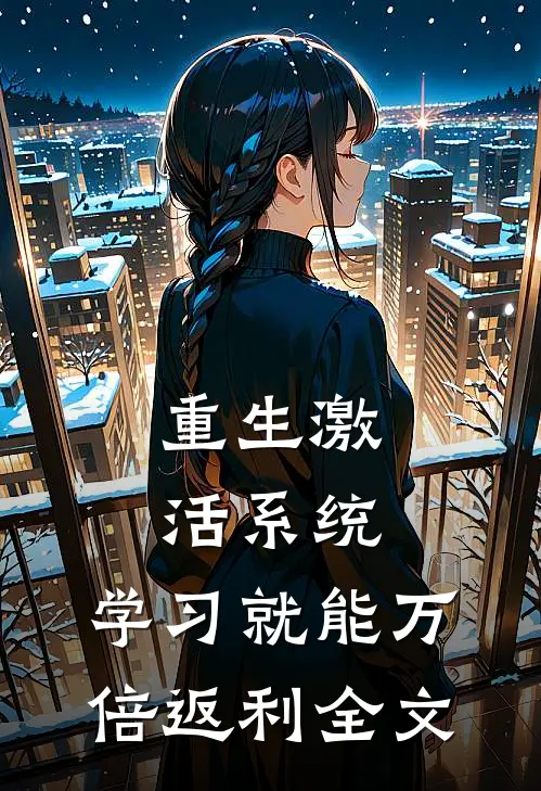 重生激活系统，学习就能万倍返利全文