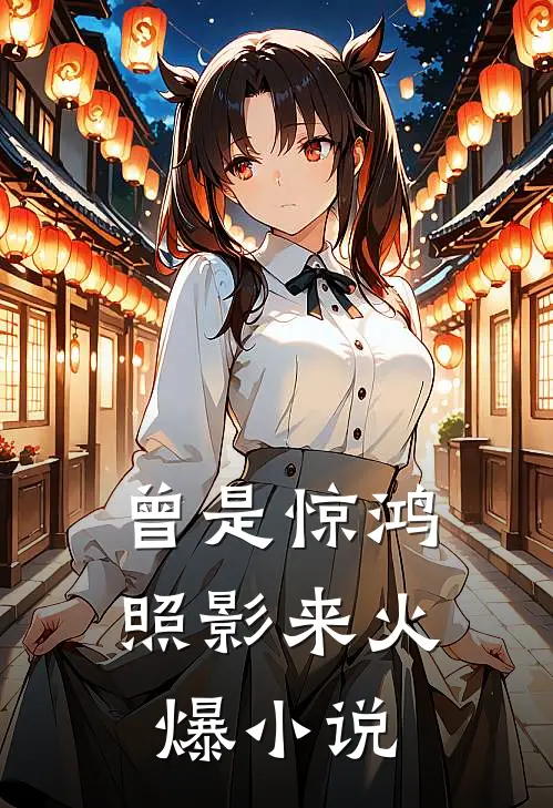 曾是惊鸿照影来火爆小说