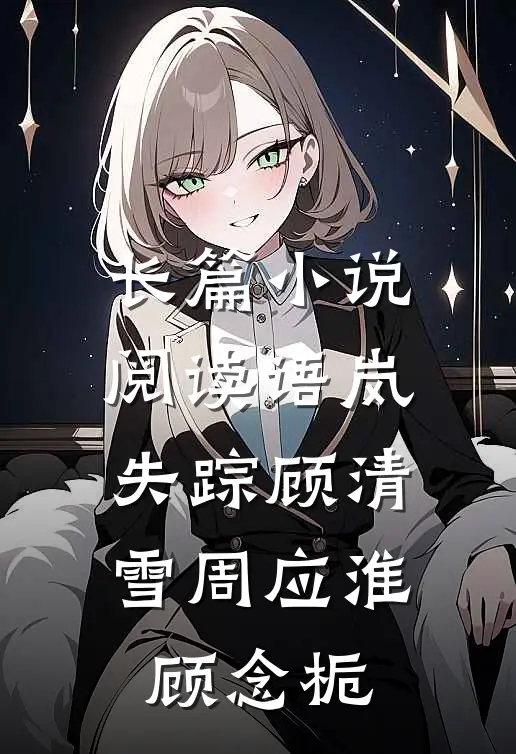 长篇小说阅读语岚失踪顾清雪周应淮顾念栀