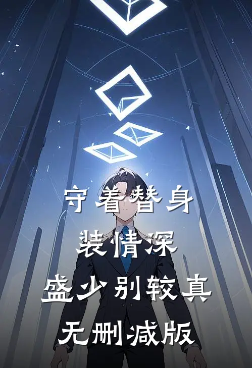 守着替身装情深，盛少别较真无删减版