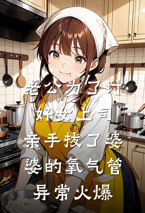 老公为了讨好女上司，亲手拔了婆婆的氧气管异常火爆