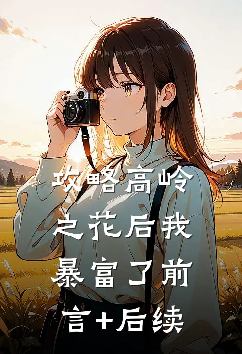 攻略高岭之花后我暴富了前言+后续