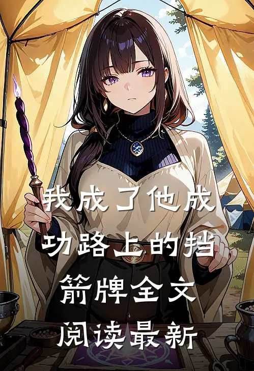 我成了他成功路上的挡箭牌全文阅读最新