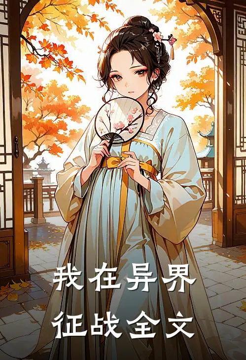 我在异界征战全文