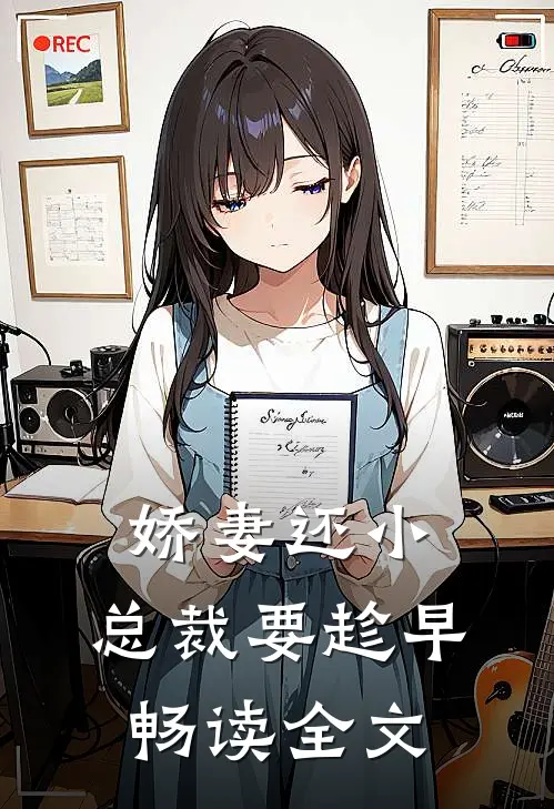 娇妻还小,总裁要趁早畅读全文