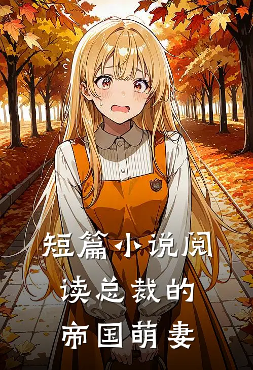 短篇小说阅读总裁的帝国萌妻