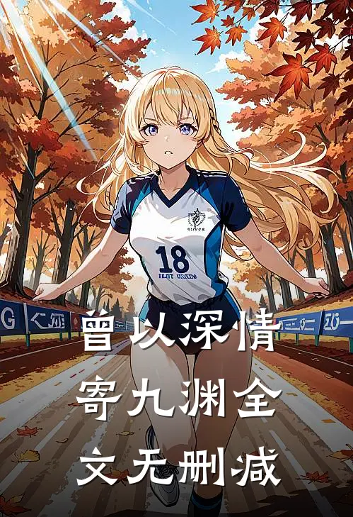 曾以深情寄九渊全文无删减