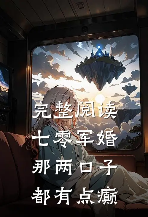 完整阅读七零军婚：那两口子都有点癫