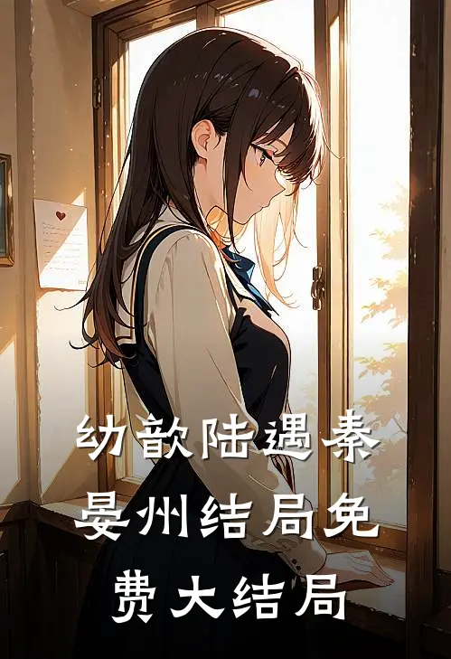 幼歆陆遇秦晏州结局免费大结局