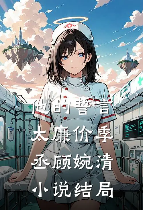 他的誓言太廉价季丞顾婉清小说结局