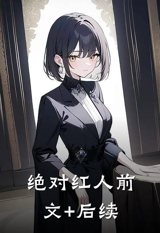 绝对红人前文+后续