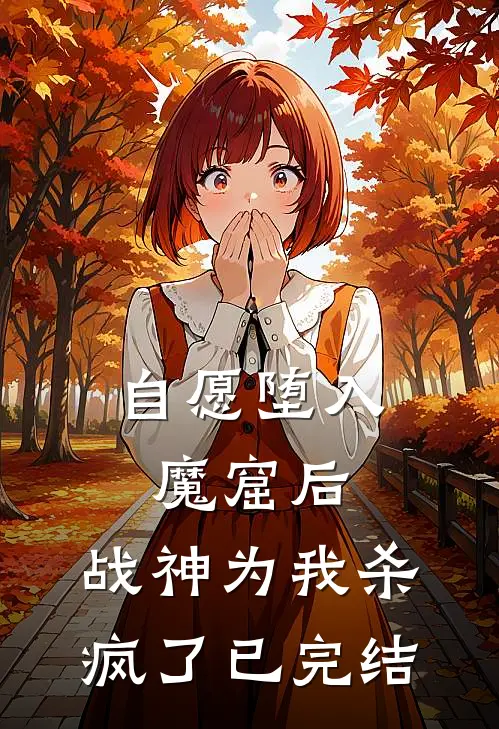 自愿堕入魔窟后，战神为我杀疯了已完结