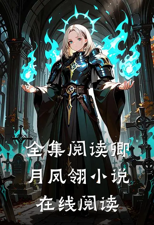 全集阅读卿月凤翎小说在线阅读