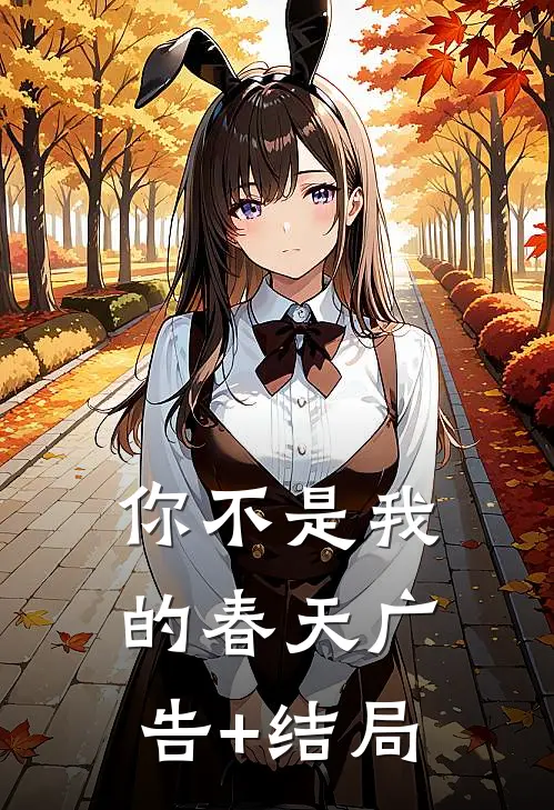 你不是我的春天广告+结局