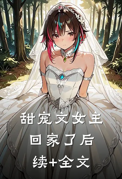 甜宠文女主回家了后续+全文