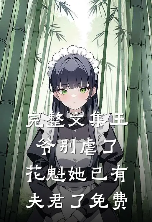 完整文集王爷别虐了,花魁她已有夫君了免费