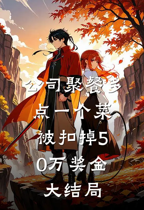 公司聚餐多点一个菜，被扣掉50万奖金大结局