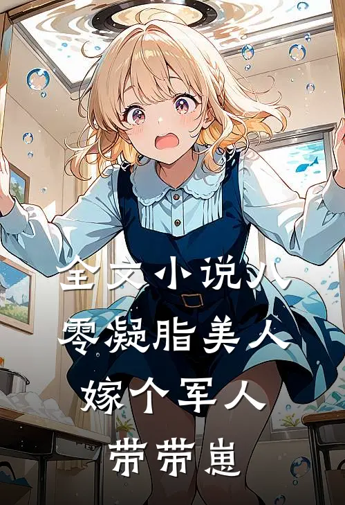 全文小说八零凝脂美人，嫁个军人带带崽