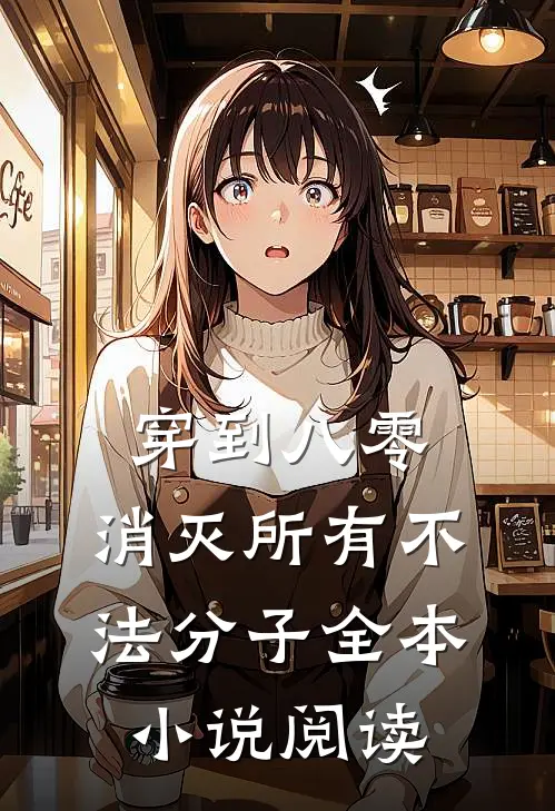 穿到八零，消灭所有不法分子全本小说阅读