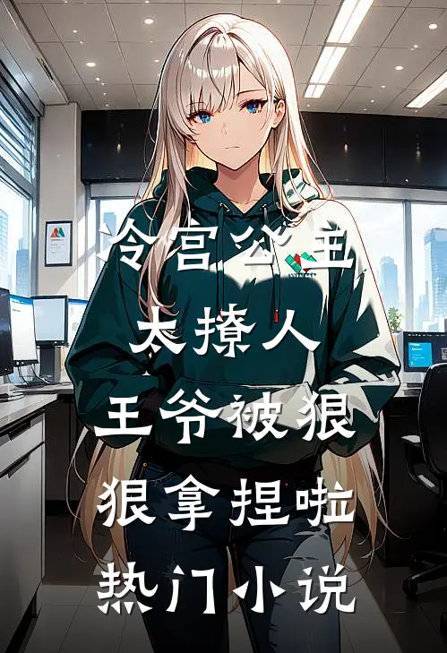 冷宫公主太撩人：王爷被狠狠拿捏啦热门小说