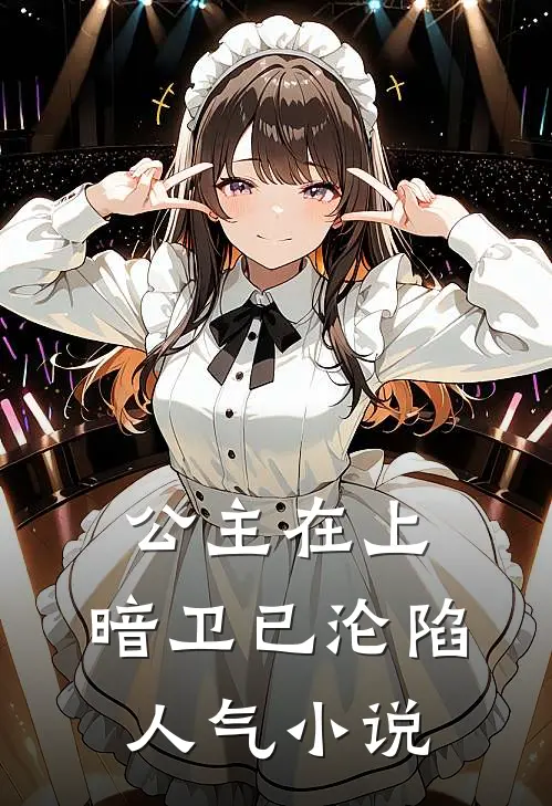 公主在上，暗卫已沦陷人气小说