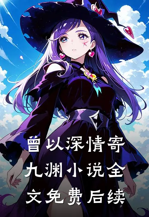曾以深情寄九渊小说全文免费后续