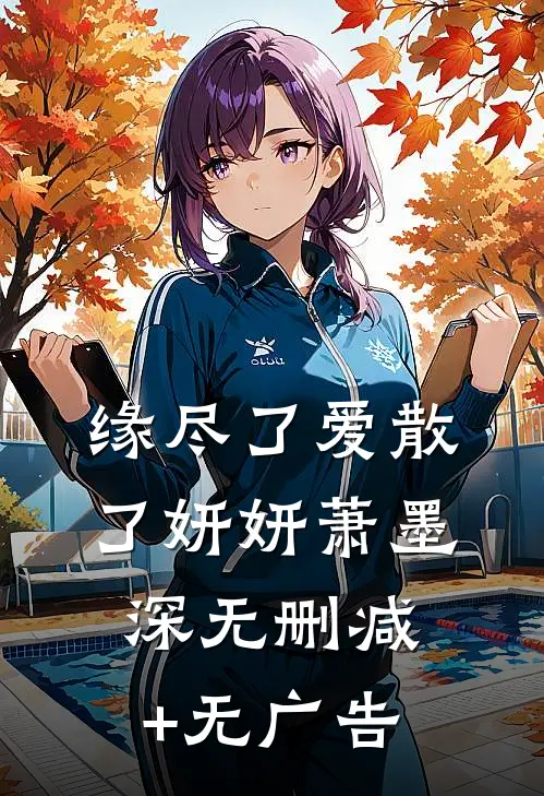 缘尽了爱散了妍妍萧墨深无删减+无广告