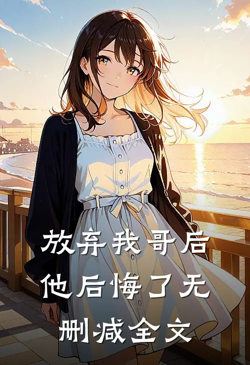 放弃我哥后，他后悔了无删减全文