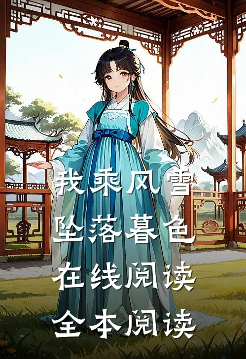 我乘风雪坠落暮色在线阅读全本阅读
