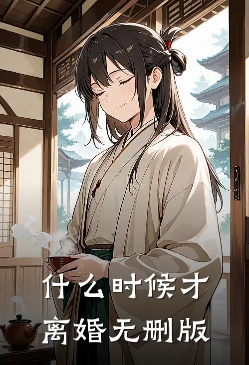什么时候才离婚无删版
