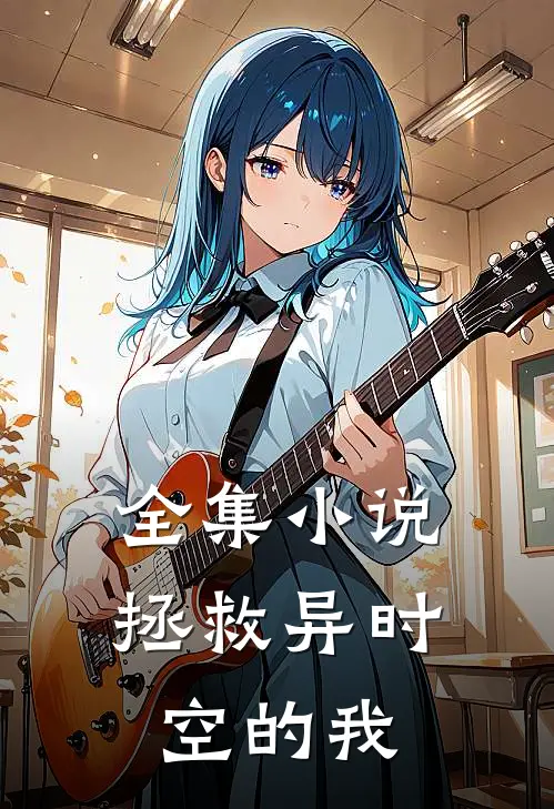 全集拯救异时空的我免费阅读