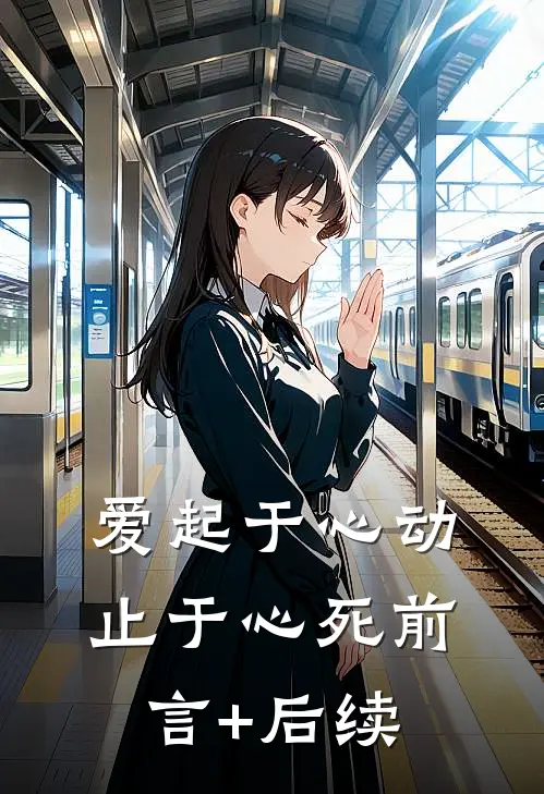 爱起于心动，止于心死前言+后续
