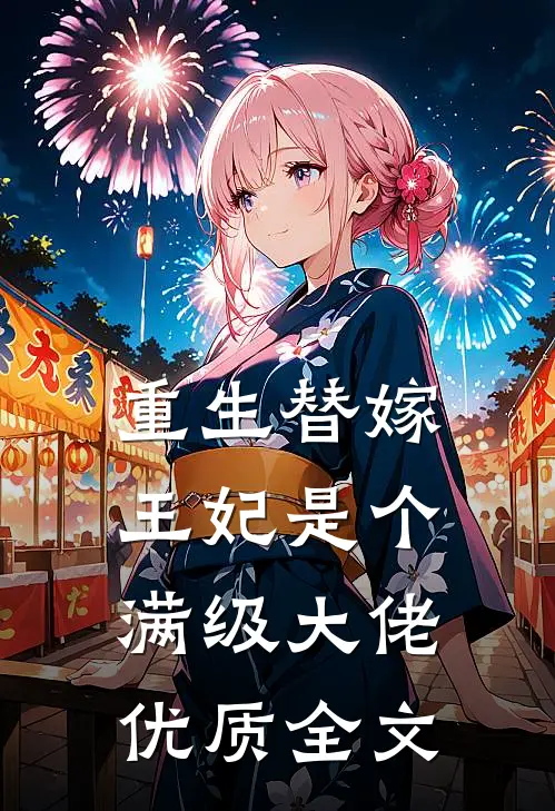 重生替嫁，王妃是个满级大佬优质全文
