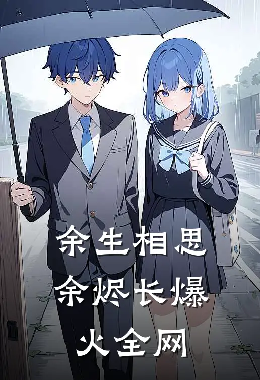 余生相思余烬长爆火全网