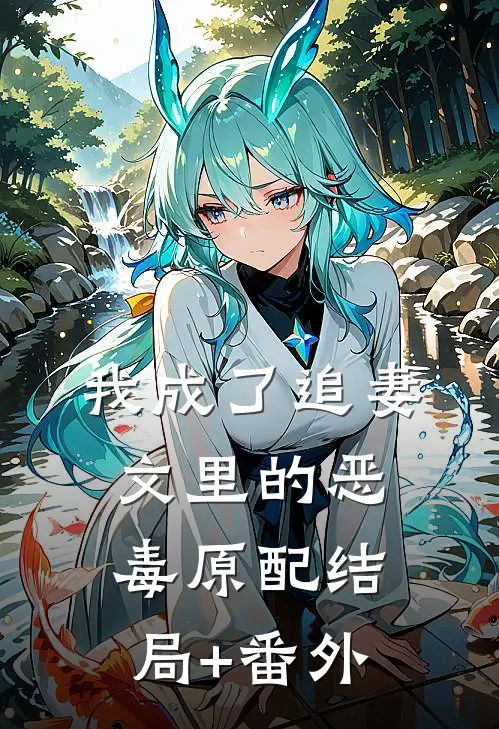 我成了追妻文里的恶毒原配结局+番外