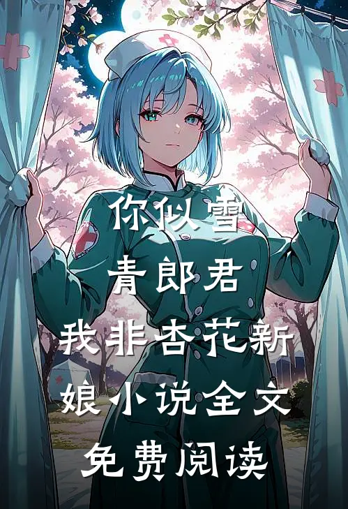 你似雪青郎君,我非杏花新娘全文免费阅读