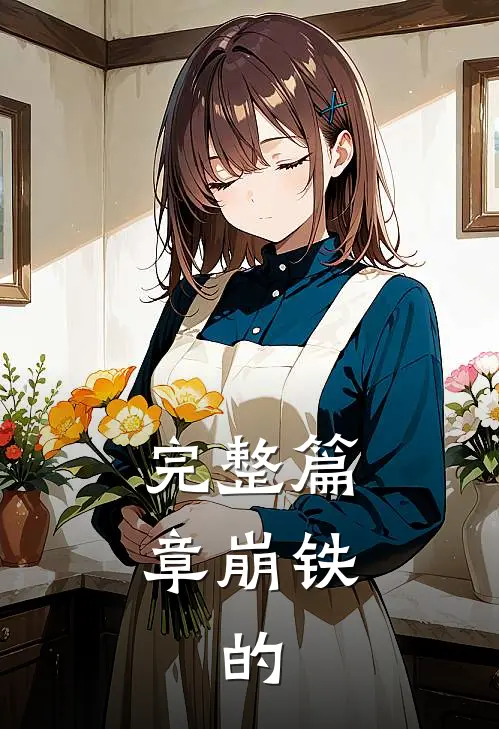 完整篇章崩铁：的