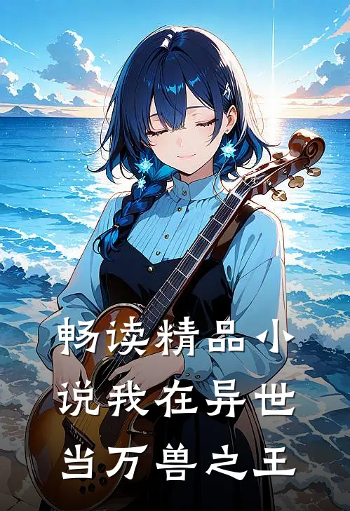 畅读精品小说我在异世当万兽之王