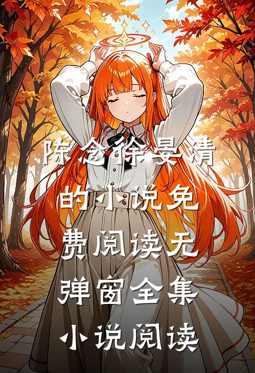 陈念徐晏清的小说免费阅读无弹窗全集小说阅读